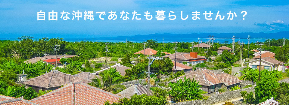 自由な沖縄であなたも暮らしませんか？